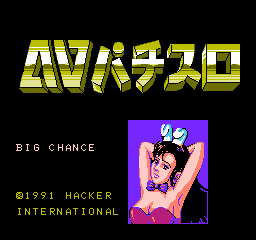 AV 水果盘 (日版) (博弈)